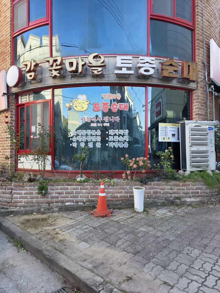 Gamkkonmaeultojongsundae (감꽃마을토종순대) 1