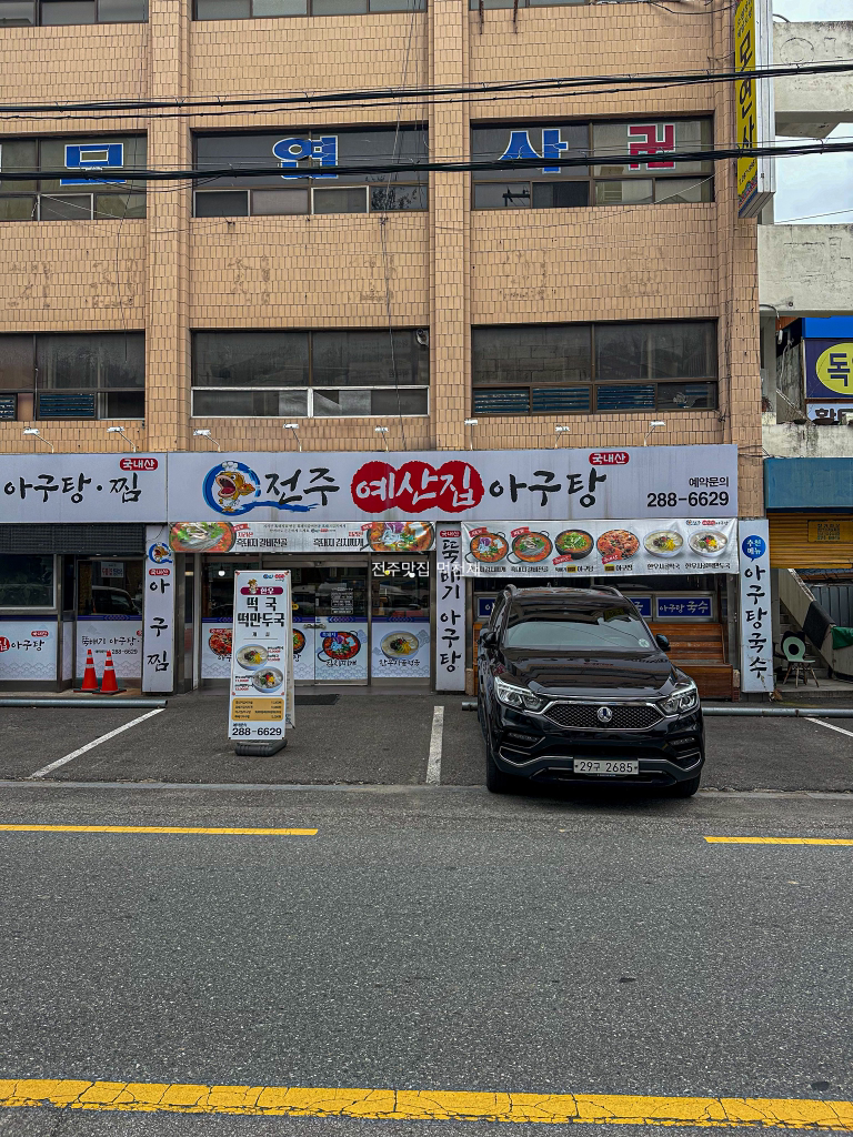 전주예산집아구탕 3
