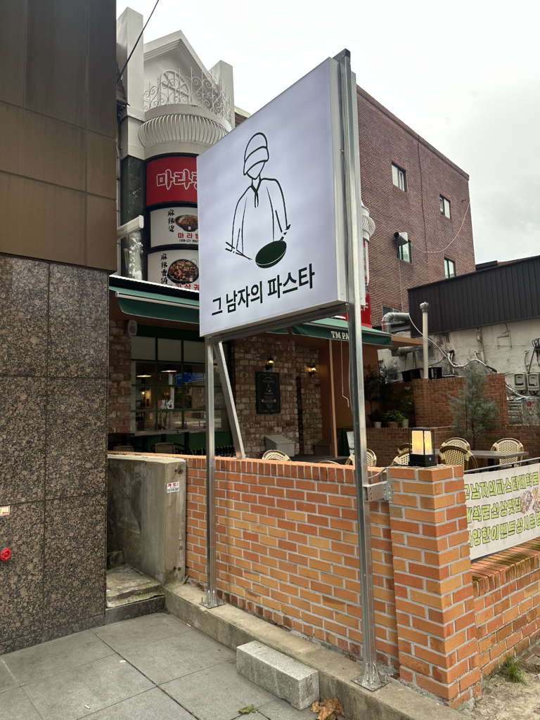 그남자의파스타 사진 3