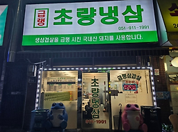 초량냉삼 4