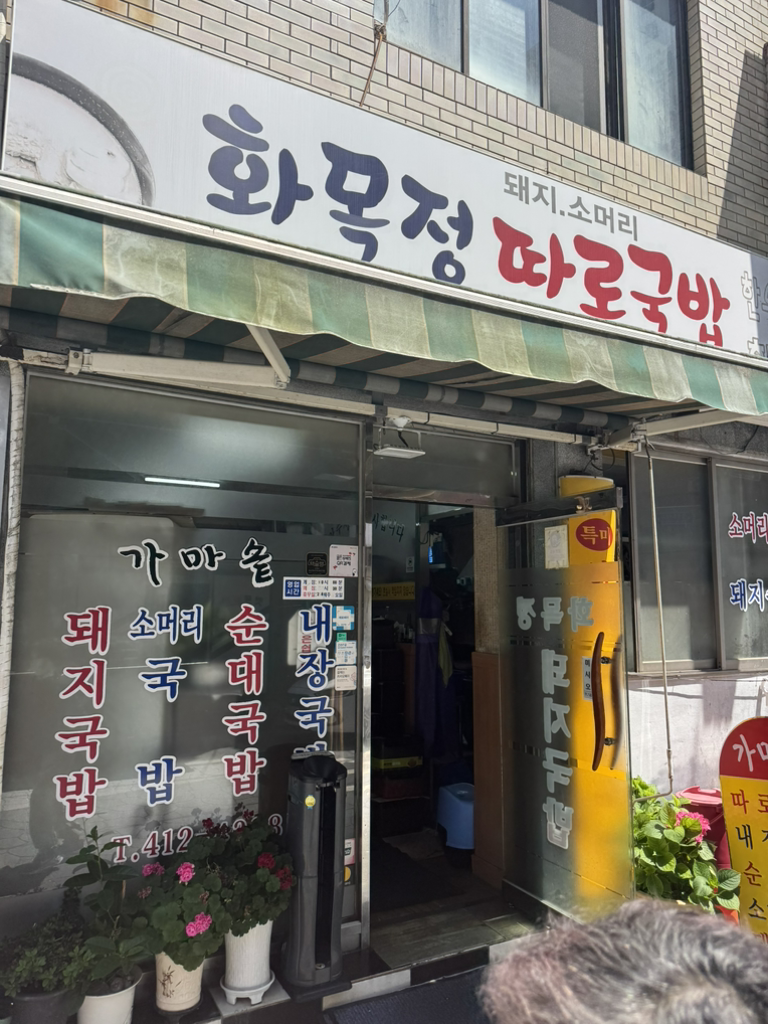 화목정 1