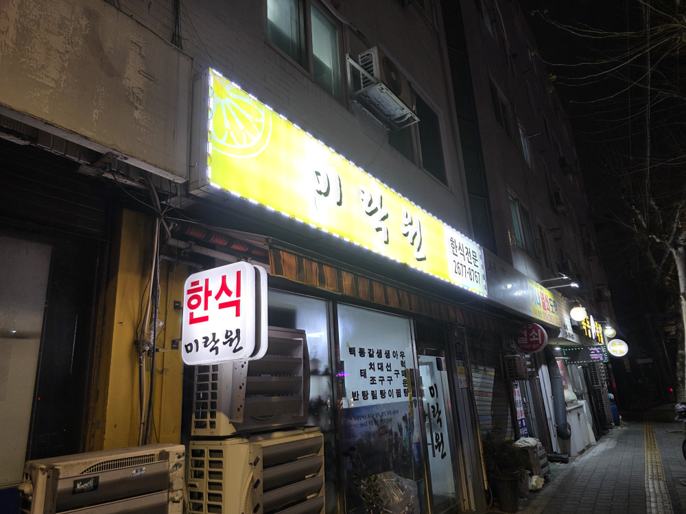 미락원 3