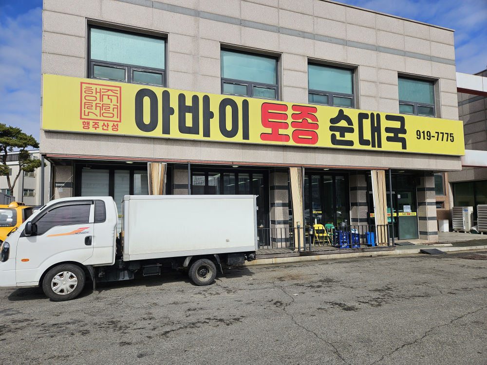 Abaitojongsundaeguk (아바이토종순대국) 1