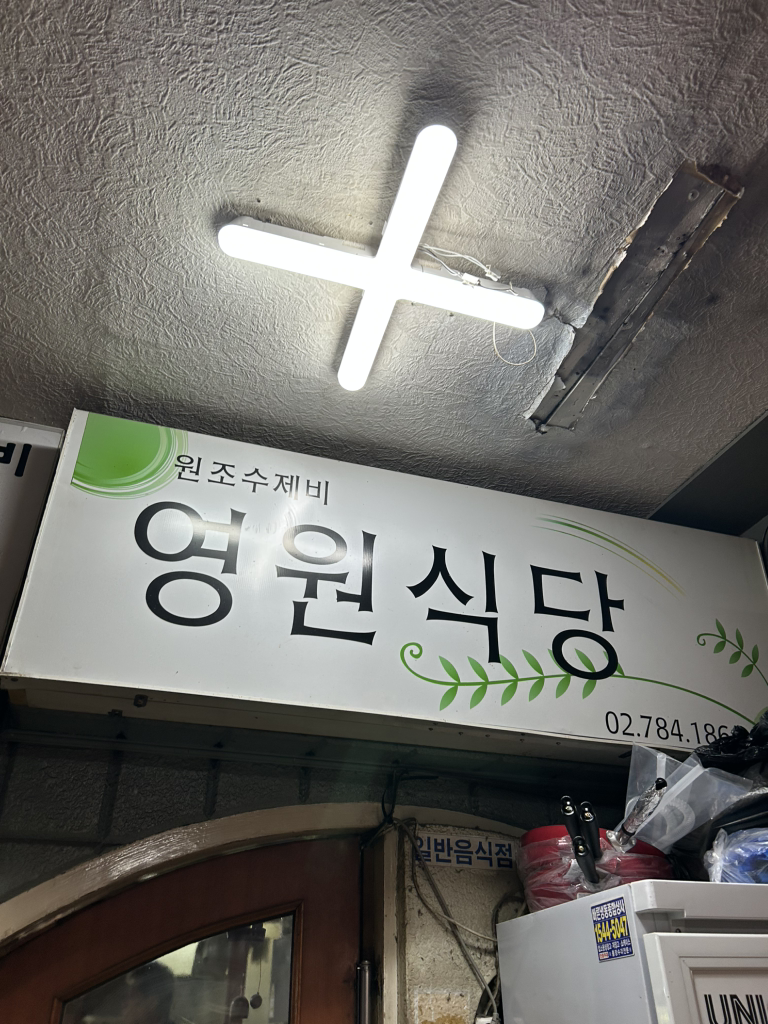 영원식당 사진 2
