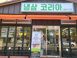 냉삼코리아 3
