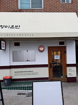 청미온반 사진 7