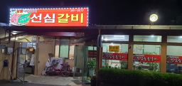 선심참숯갈비전문점 1