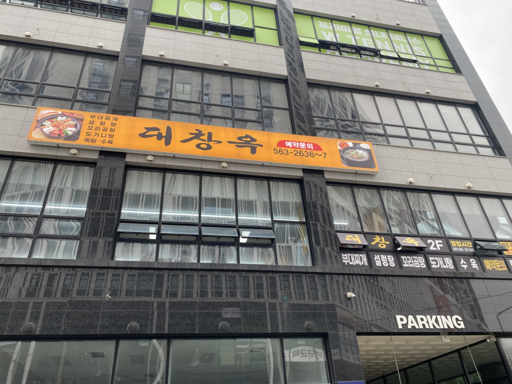 Daechangok (대창옥) 2