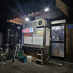 곱창골 사진 2