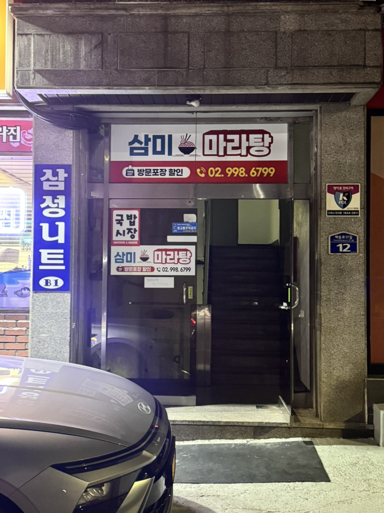 삼미마라탕도봉점 사진