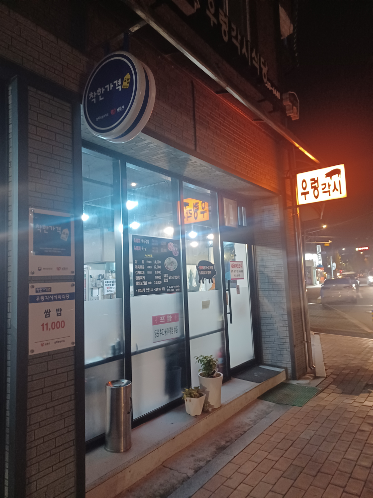 우렁각시식육식당 1