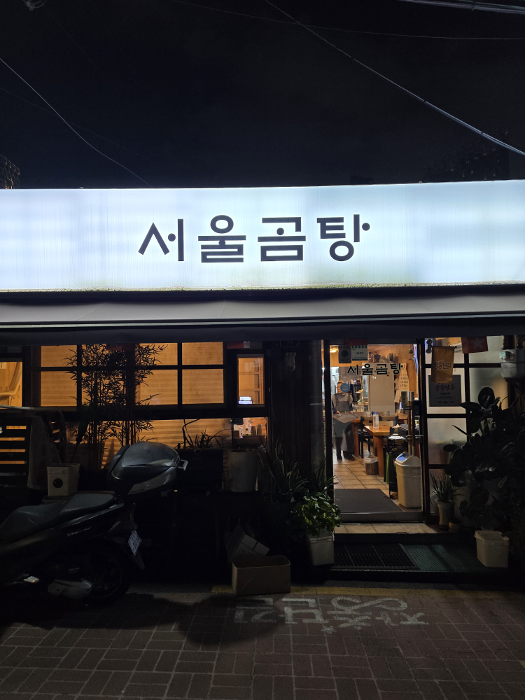 서울곰탕 대표 사진