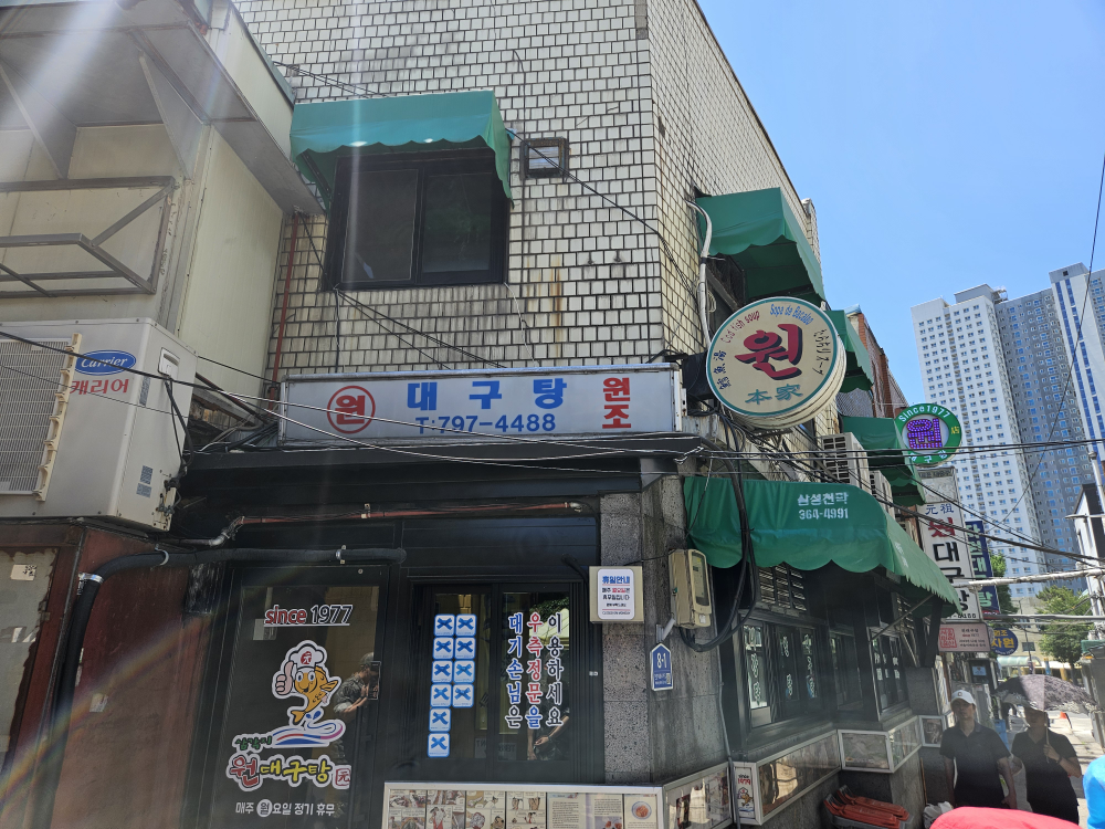 원대구탕 1