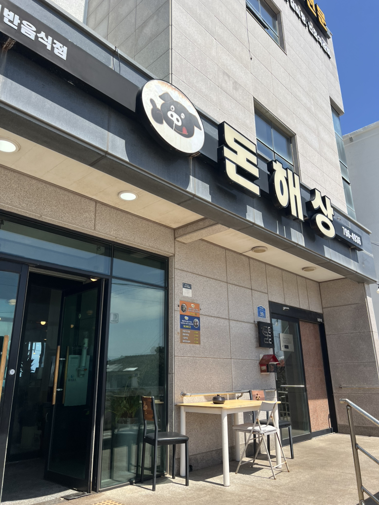 돈해상 사진 2