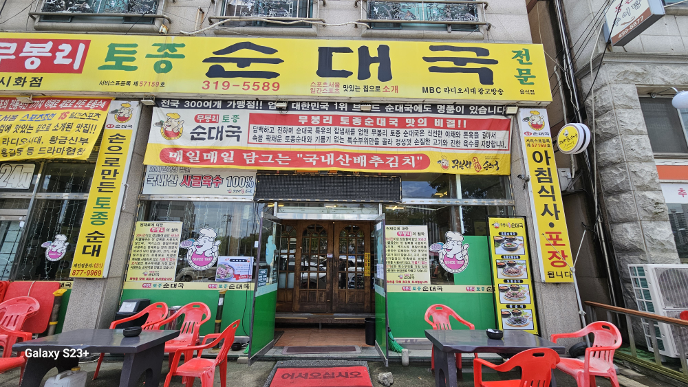 Mubongritojongsundaeguk (무봉리토종순대국) 1