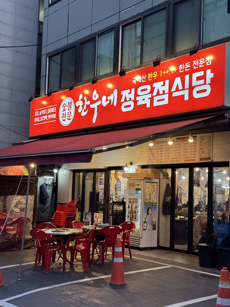 한우네정육점식당 대표 사진