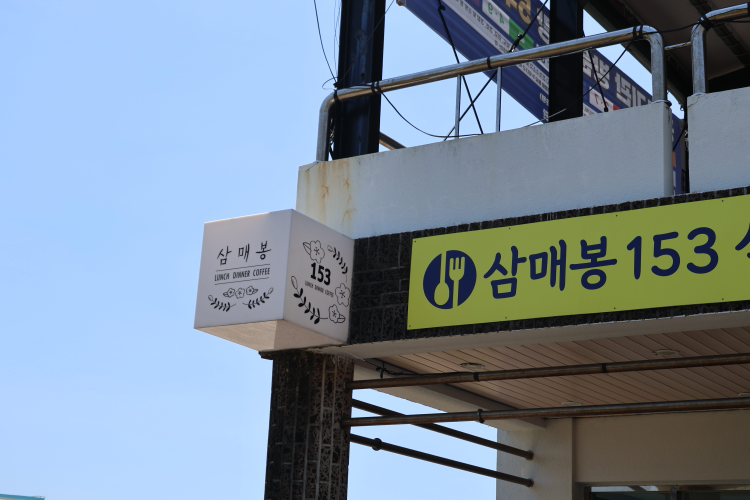 Sammaebong153 (삼매봉153) 2