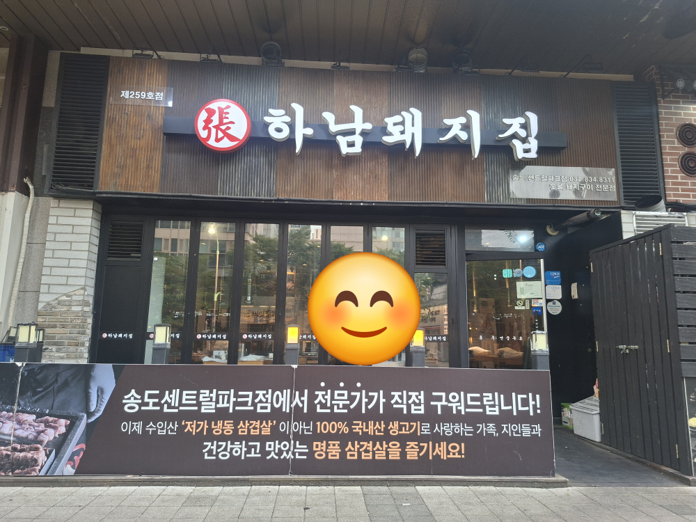 하남돼지집 송도센트럴파크점 대표 사진