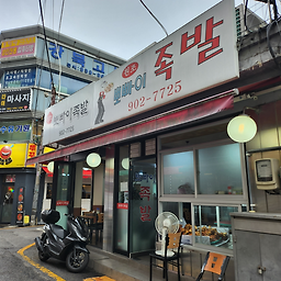 뽀빠이족발 5