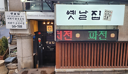 옛날집 청담본점 대표 사진