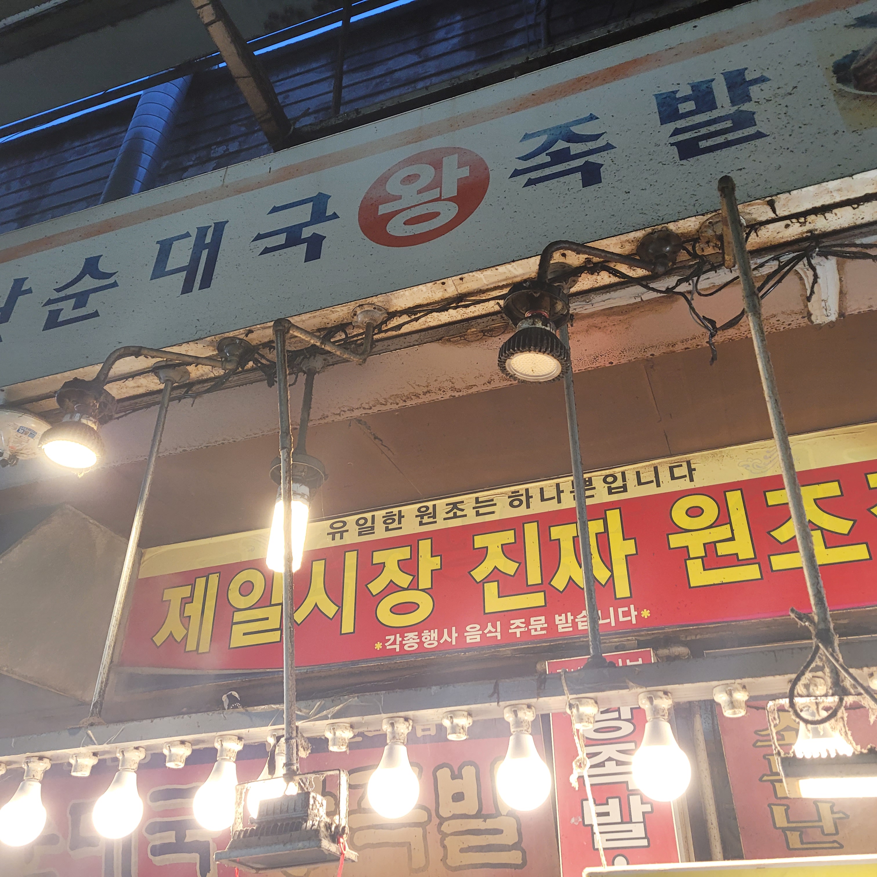 소문난순대국왕족발 2
