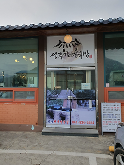 성주가마솥국밥 4
