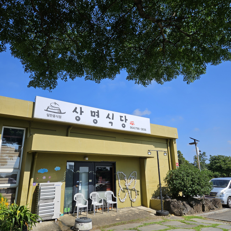 상명식당 사진 2