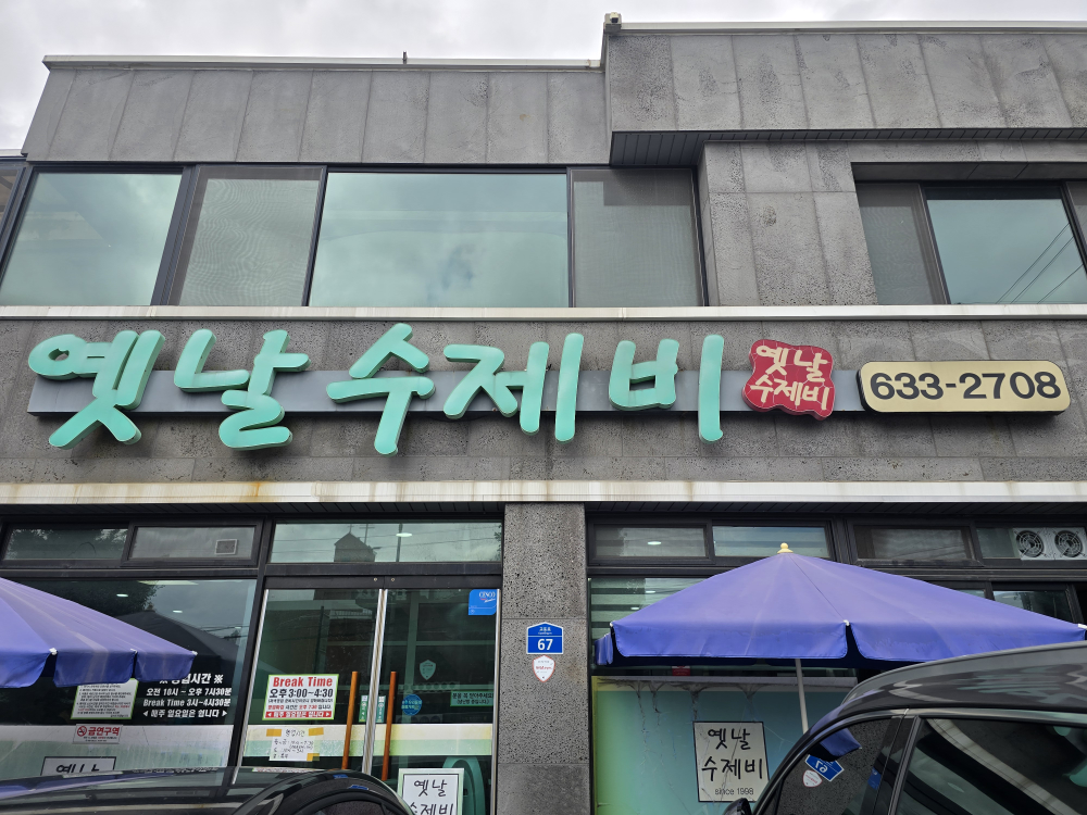 옛날수제비 2