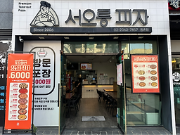 서오릉피자 3
