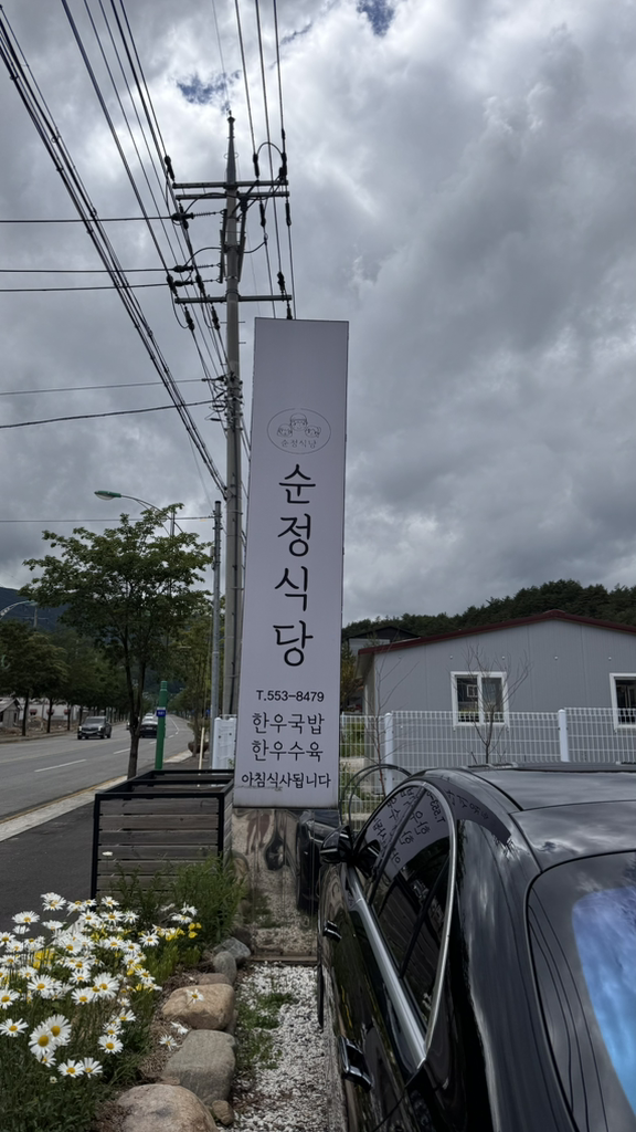 Sunjeongsikdang (순정식당) 1