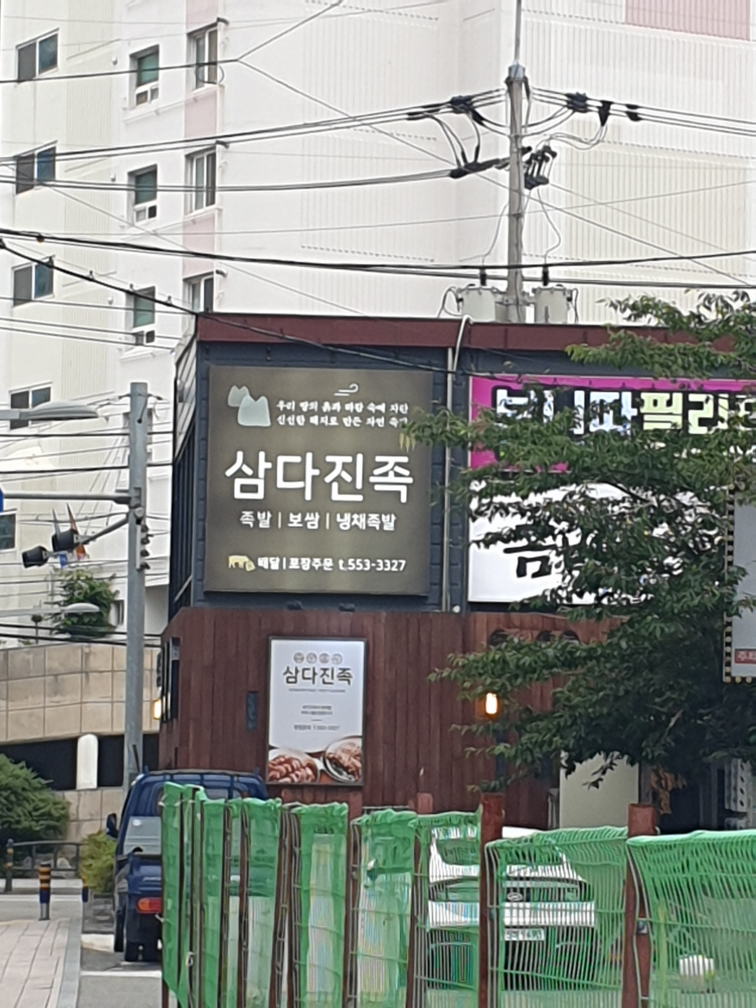 삼다진족 4