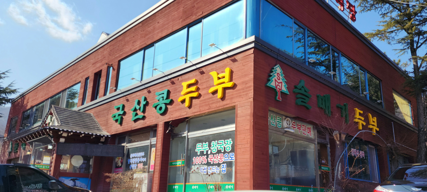 솔매기식당 1