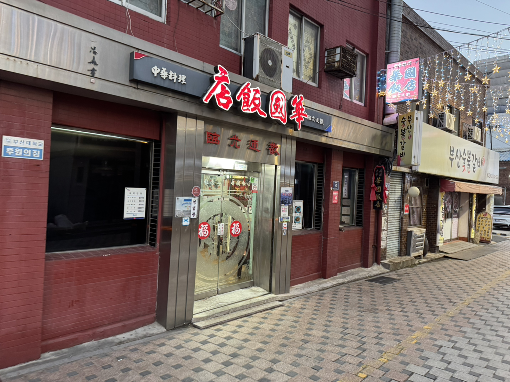 Hwagukbanjeom (화국반점) 3