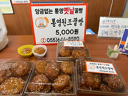 Tongyeongwonjokkulppang (통영원조꿀빵) 2
