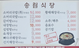 Songrimsikdang (송림식당) 3