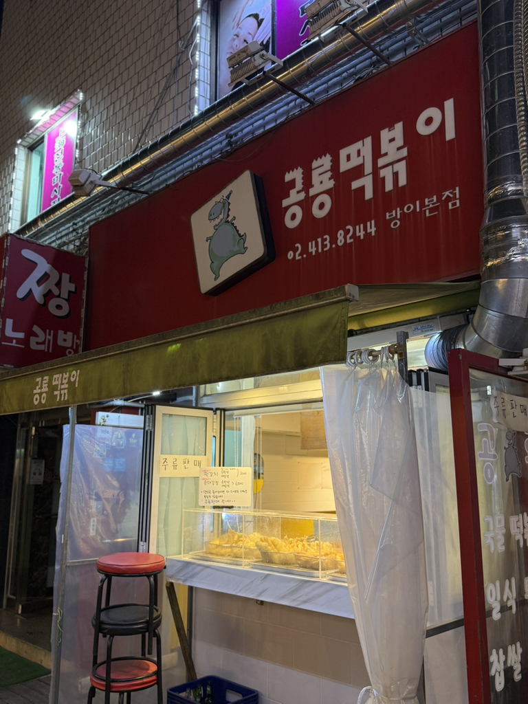 공룡떡볶이 방이본점 사진 2