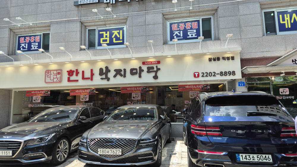 한나낙지마당 잠실동 직영점 대표 사진
