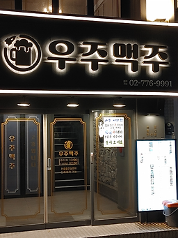 우주맥주 사진 3