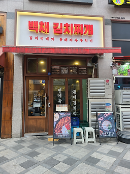 백채김치찌개 세종나성점 5