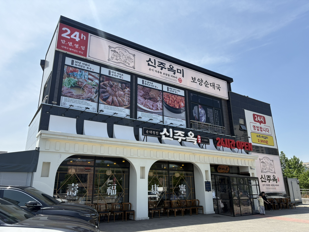 Sinjuok osanjeom (신주옥 오산점) 1