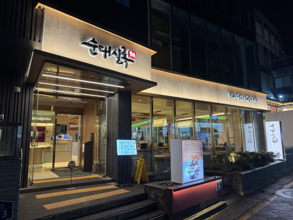 순대실록 대학로본점 대표 사진