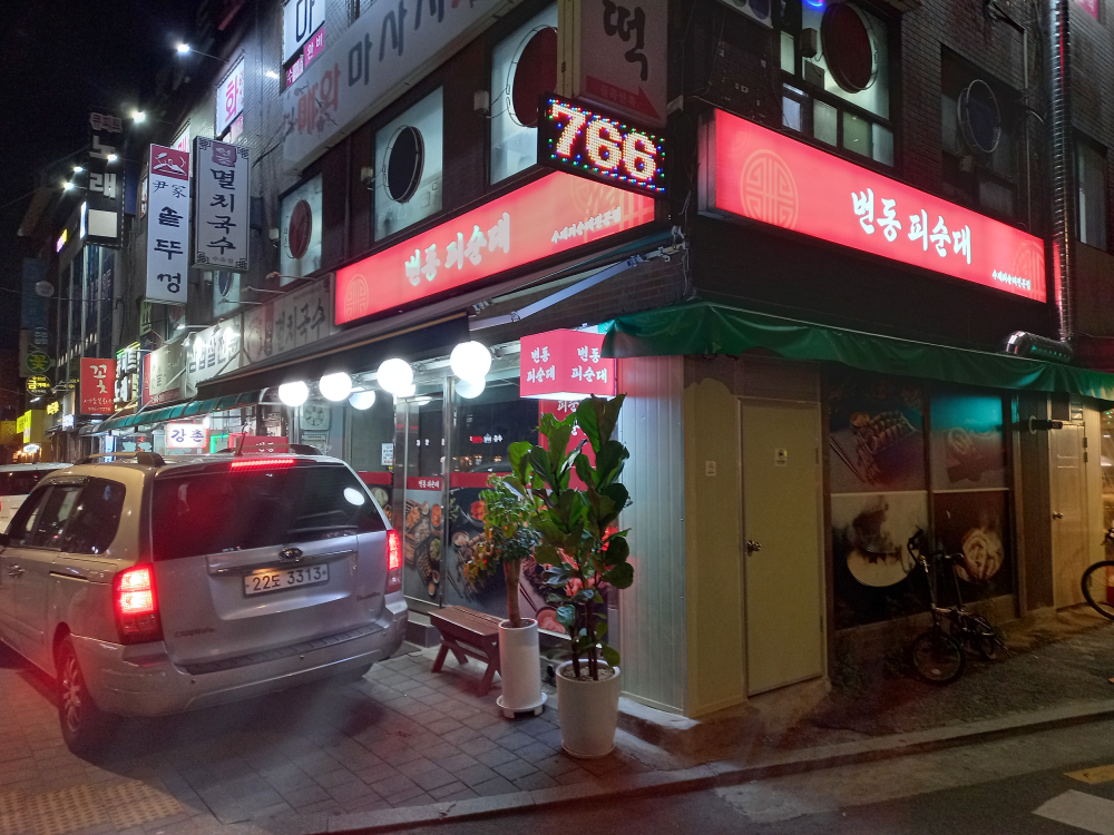 번동피순대 2