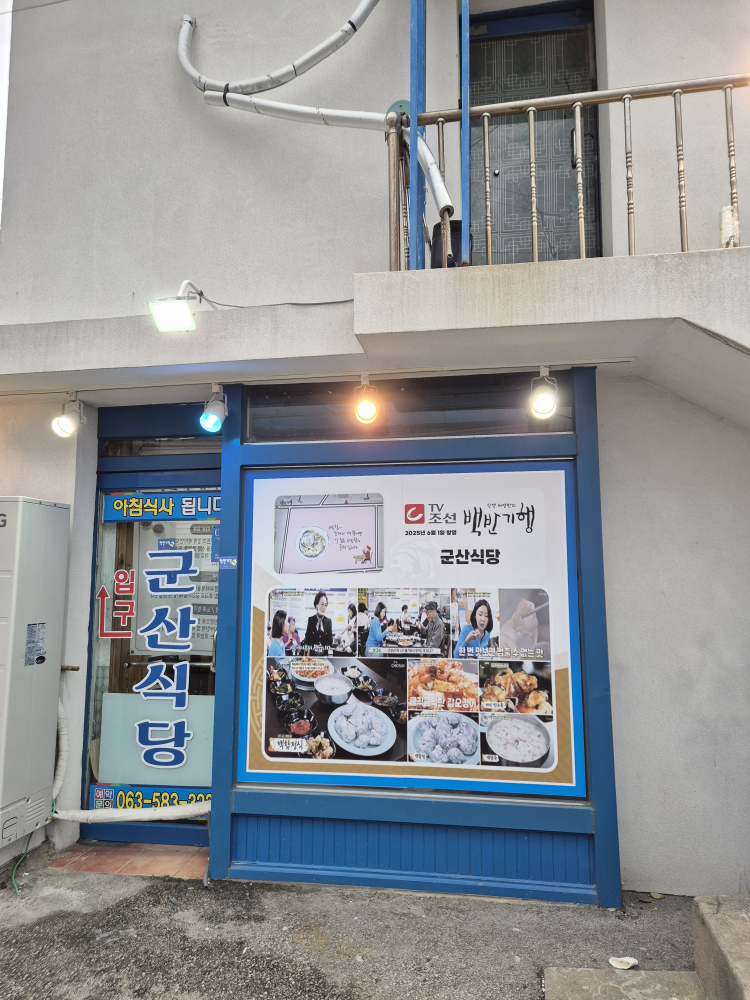 Gunsansikdang (군산식당) 1