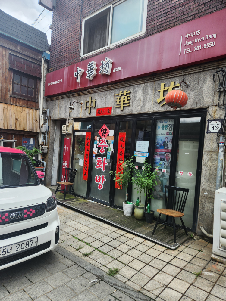 중화방 사진