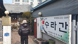 수라간 3