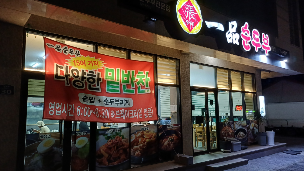일품순두부 남원점 대표 사진