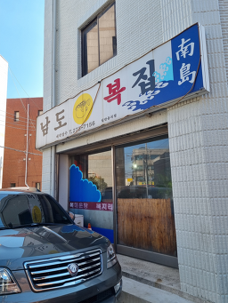남도복집 1