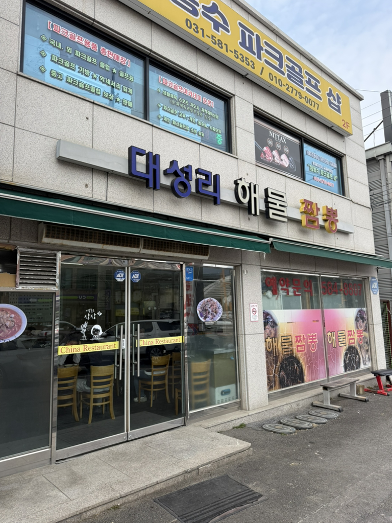 대성리해물짬뽕 사진