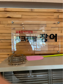 Sikeurittapjangeo (시크릿탑장어) 3