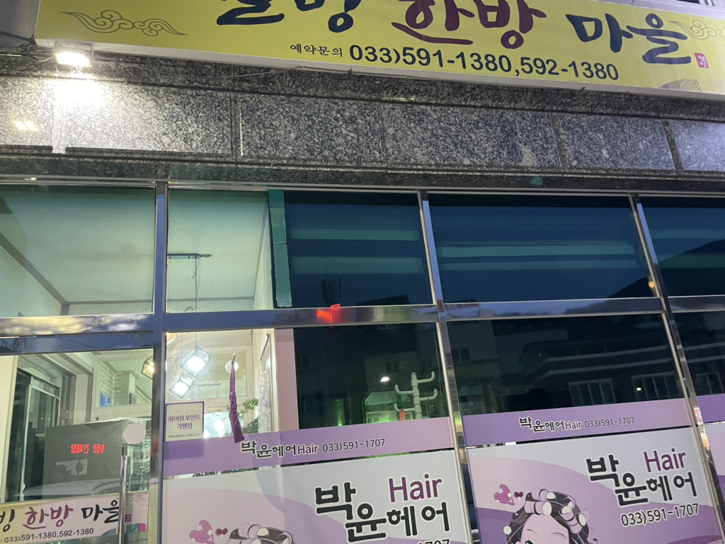 웰빙한방마을 2